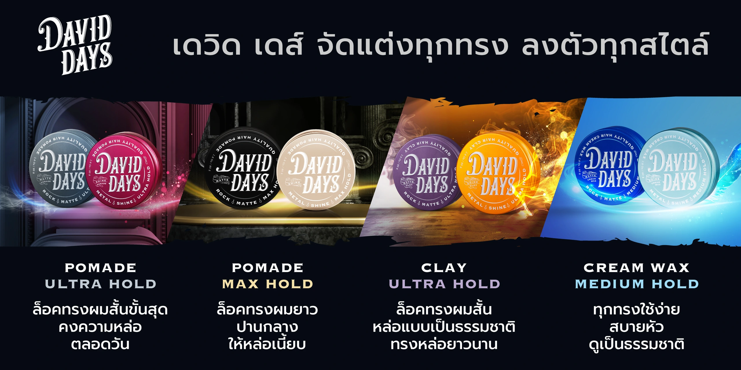 David Days All 4 Series - Clay, Cream Wax, Pomade Max Hold, Pomade Ultra Hold ผลิตภัณฑ์จัดแต่งทรงผมครบทุกซีรีส์