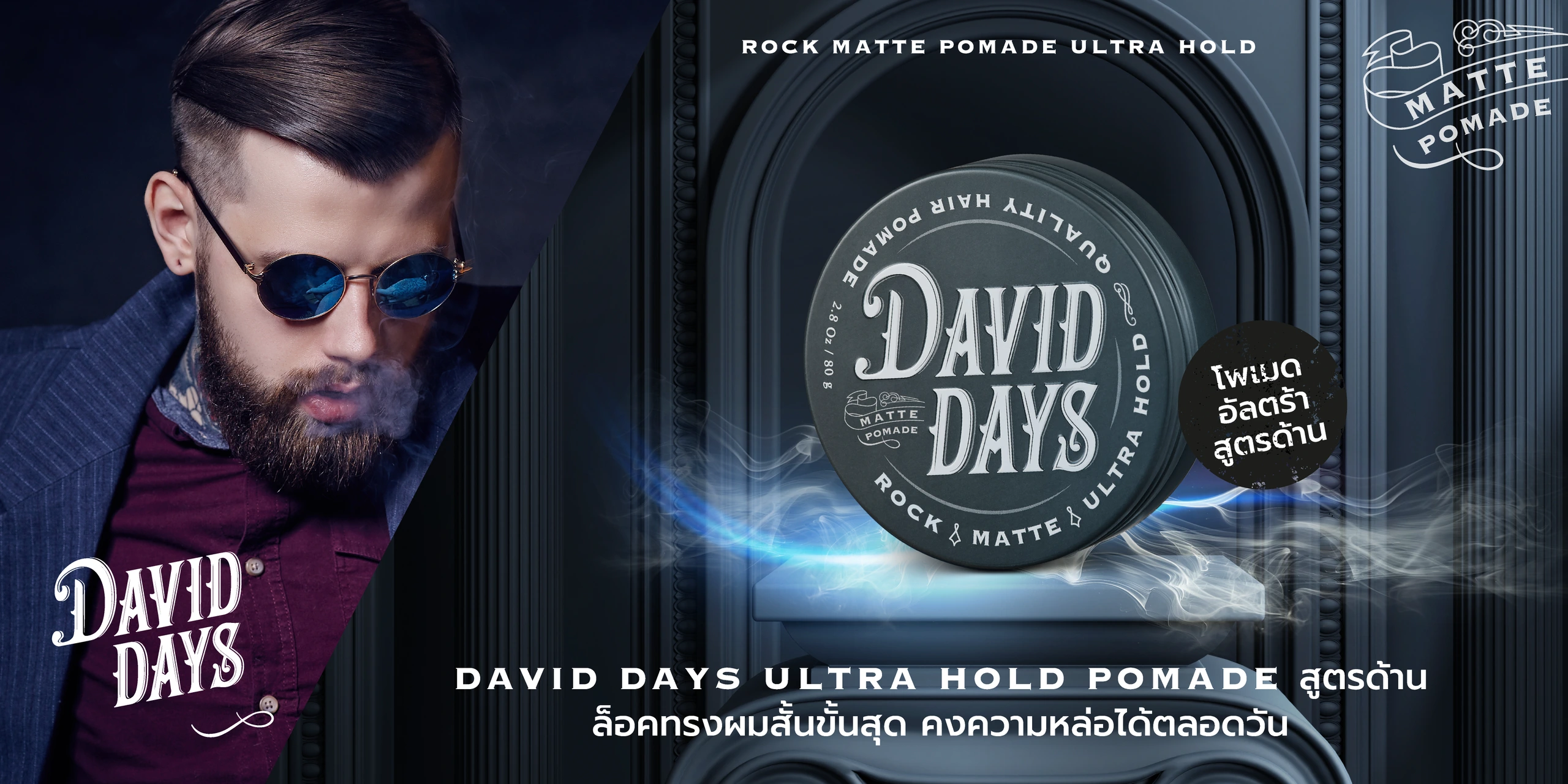 David Days Rock Matte Pomade Ultra Hold - Ultra Strong Matte Pomade โพเมดจัดทรงผมสูตรด้าน